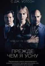 читать Прежде чем я усну