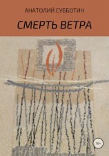 читать Смерть ветра. Книга стихов