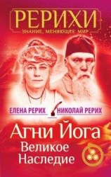 читать Агни Йога. Великое наследие (сборник)