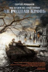 читать Не родная кровь