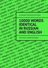 читать 10 000 words identical in Russian and English. You must know Russian