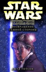 читать Возвращение тёмной стороны