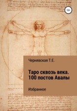 читать Таро сквозь века. 100 постов Авалы. Избранное