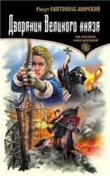 читать Мирский   Дворянин великого князя