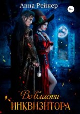 читать Во власти инквизитора