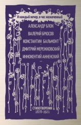 читать И каждый вечер, в час назначенный. Стихотворения 18781921