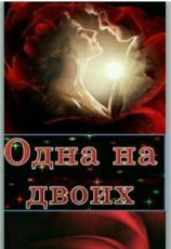 читать Одна на двоих