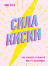 читать Сила киски. Как получать от мужчин все, что пожелаешь