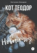 читать Кот Теодор и Новый год