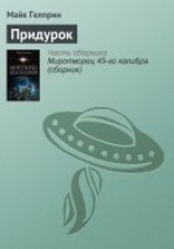 читать Придурок