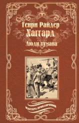 читать Люди тумана. Бенита, или Дух Бамбатсе (сборник)