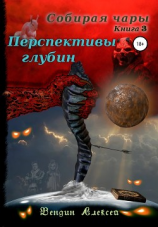 читать Собирая чары. Книга 3. Перспективы глубин