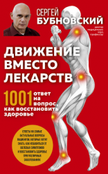 читать Движение вместо лекарств. 1001 ответ на вопрос как восстановить здоровье