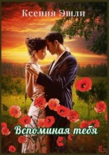 читать Вспоминая тебя