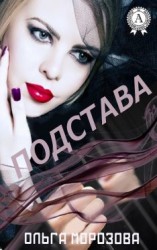 читать Подстава