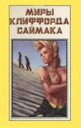 читать Миры Клиффорда Саймака. Книга 7
