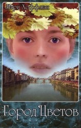 читать Город Цветов