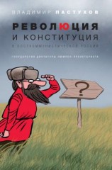 читать Революция и конституция в посткоммунистической России. Государство диктатуры люмпен-пролетариата
