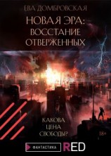 читать Новая Эра: Восстание отверженных