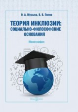 читать Теория инклюзии. Социально-философские основания