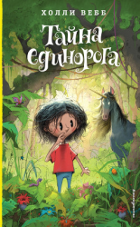 читать Тайна единорога