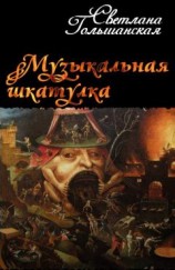 читать Музыкальная шкатулка