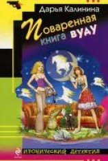 читать Поваренная книга вуду