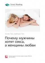 читать Ключевые идеи книги: Почему мужчины хотят секса, а женщины любви. Аллан Пиз, Барбара Пиз