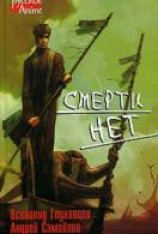 читать Смерти нет