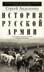 читать История русской армии. Cлавные военные традиции российских и советских полководцев