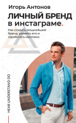 читать Личный бренд в Инстаграме. Как создать мощнейший бренд, развить его и заработать миллион