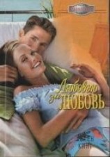читать Любовью за любовь