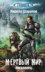 читать Мёртвый мир. Поселенец