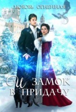 читать И замок в придачу