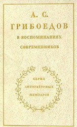 читать А. С. Грибоедов в воспоминаниях современников