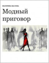 читать Модный приговор