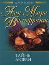 читать Тайны любви