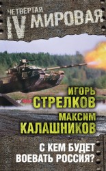 читать С кем будет воевать Россия?
