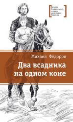 читать Два всадника на одном коне