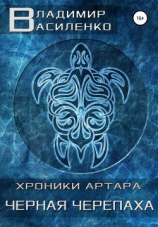 читать Черная черепаха