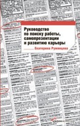 читать Руководство по поиску работы, самопрезентации и развитию карьеры