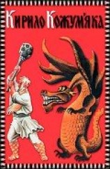 читать Кирило Кожум'яка