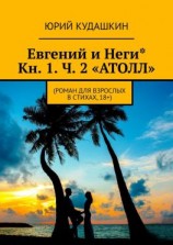 читать Евгений и Неги*. Кн. 1. Ч. 2 «АТОЛЛ». (Роман для взрослых в стихах, 18+)