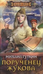 читать Порученец Жукова