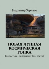 читать Новая лунная космическая гонка. Фантастика. Киберпанк. Том третий