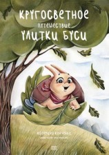 читать Кругосветное путешествие улитки Буси