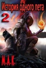 читать История одного пета. Часть 2
