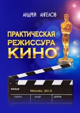 читать Практическая режиссура кино