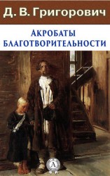 читать Акробаты благотворительности