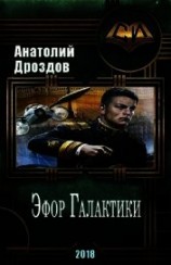 читать Эфор Галактики